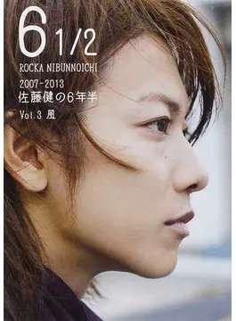 6 1/2 2007-2013 佐藤健の6年半 Vol.3  風 (発売日2013年12月13日) 表紙
