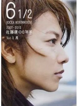 6 1/2 2007-2013 佐藤健の6年半 Vol.3 風 (発売日2013年12月13日) | 雑誌/定期購読の予約はFujisan