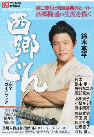2018年ＮＨＫ大河ドラマ「西郷どん」完全ガイドブック PART1 (発売日2017年12月25日) 表紙