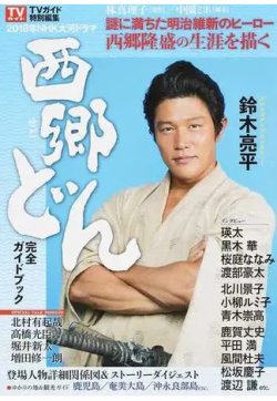 2018年ＮＨＫ大河ドラマ「西郷どん」完全ガイドブック PART1 (発売日2017年12月25日) 表紙