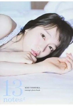 １３ｎｏｔｅｓ＃ 吉岡里帆コンセプトフォトブック 2017年09月15日発売号 表紙