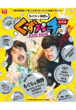「もぐら×岡野のくずパチ」公式本 2023年03月25日発売号 表紙