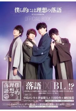 「僕ら的には理想の落語」オフィシャルBOOK 2021年03月26日発売号 表紙