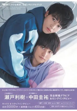 「僕らのミクロな終末」公式メモリアルブック 2023年03月22日発売号 表紙
