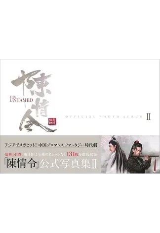 「陳情令」公式写真集 Ⅱ 2021年01月22日発売号 表紙