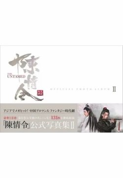 陳情令」公式写真集 Ⅱ 2021年01月22日発売号 | 雑誌/定期購読の予約はFujisan