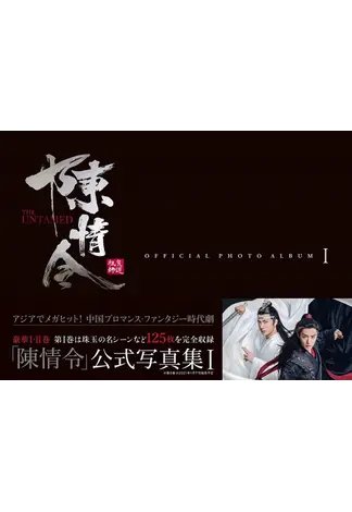 「陳情令」公式写真集 Ⅰ 2020年12月24日発売号 表紙