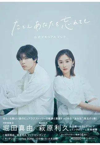 「たとえあなたを忘れても」公式メモリアルブック 2023年12月25日発売号 表紙