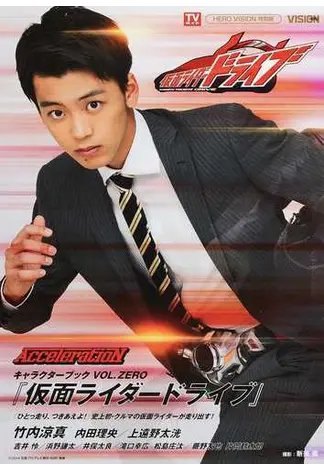 『仮面ライダードライブ』キャラクターブック VOL.0 (発売日2014年10月02日) 表紙