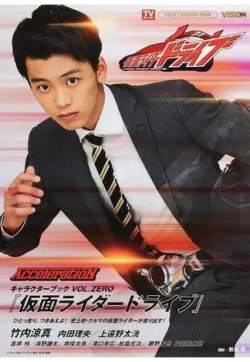 『仮面ライダードライブ』キャラクターブック VOL.0 (発売日2014年10月02日) 表紙