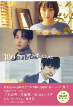 「１００万回言えばよかった」メモリアルブック 2023年03月31日発売号 表紙