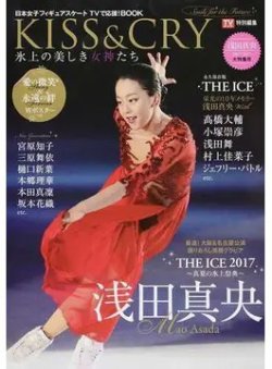 KISS ＆ CRY 2007-2017浅田真央大特集号 (発売日2017年08月23日) 表紙