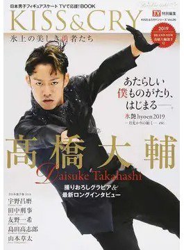 KISS ＆ CRY 2019BRAND-NEW高橋大輔選手号 (発売日2019年03月15日) 表紙