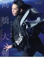 KISS ＆ CRY 高橋大輔終わらない物語 (発売日2020年02月14日) 表紙