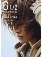 6 1/2 2007-2013 佐藤健の6年半 Vol.1 さくらんぼ 表紙