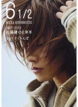 6 1/2 2007-2013 佐藤健の6年半 Vol.1 さくらんぼ (発売日2013年11月29日) 表紙