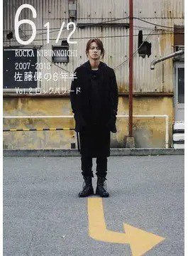 6 1/2 2007-2013 佐藤健の6年半 Vol.2 ロックバラード (発売日2013年12月06日) 表紙