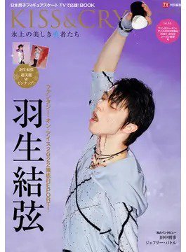 KISS ＆ CRY vol.44 (発売日2022年06月28日) 表紙