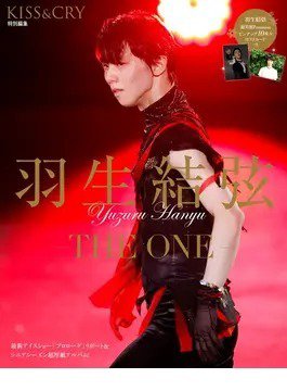 KISS ＆ CRY 羽生結弦―THE ONE― (発売日2022年12月07日) 表紙