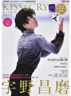 KISS ＆ CRY 2022-2023シーズン世界選手権応援号 (発売日2023年01月31日) 表紙