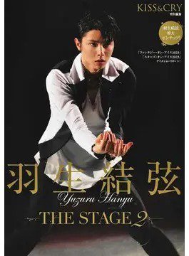KISS ＆ CRY 羽生結弦―THE STAGE 2― (発売日2023年06月29日) 表紙