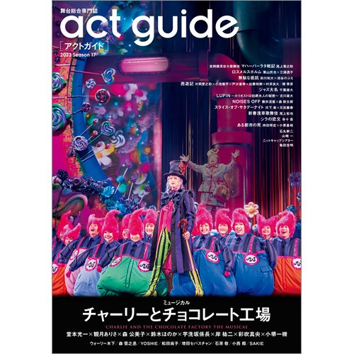 act　guide 2023Season17 (発売日2023年10月27日) 表紙