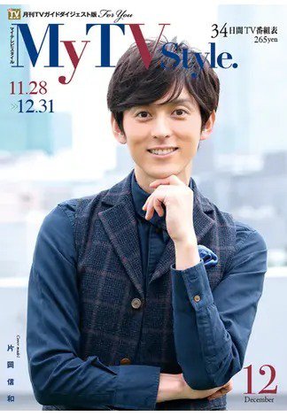 My TV Style中部版 No.032 (発売日2020年11月24日) 表紙