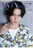 My TV Style中部版 No.036 (発売日2021年03月24日) 表紙