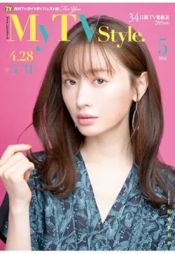 My TV Style中部版 No.037 (発売日2021年04月24日) 表紙