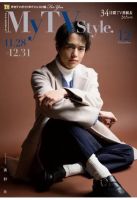 My TV Style中部版 No.044 (発売日2021年11月24日) 表紙