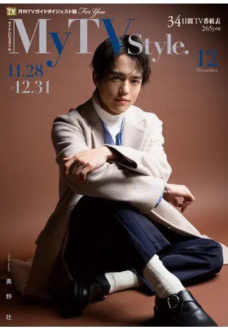 My TV Style中部版 No.044 (発売日2021年11月24日) 表紙