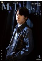 My TV Style中部版 No.065 (発売日2023年08月24日) 表紙