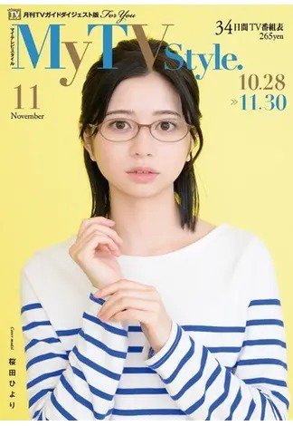 My TV Style中部版 No.067 (発売日2023年10月24日) 表紙