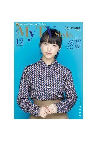 My TV Style全国版 No.008 (発売日2018年11月26日) 表紙