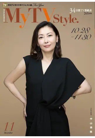 My TV Style全国版 No.019 (発売日2019年10月24日) 表紙