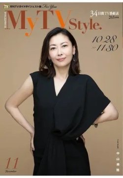 My TV Style全国版 No.019 (発売日2019年10月24日) 表紙