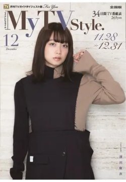 My TV Style全国版 No.020 (発売日2019年11月25日) 表紙