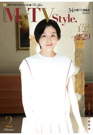 My TV Style全国版 No.022 (発売日2020年01月24日) 表紙