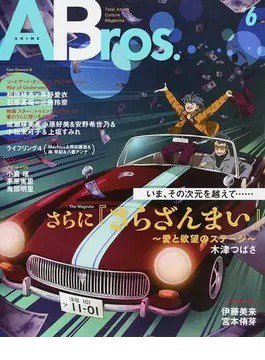 ABros． ＃６ さらに『さらざんまい』&amp;#12316;愛と欲望のステージ&amp;#12316; (発売日2019年10月29日) 表紙