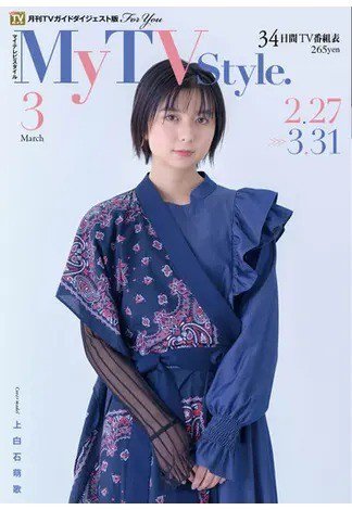 My TV Style全国版 No.023 (発売日2020年02月25日) 表紙