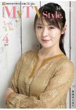 My TV Style全国版 No.024 (発売日2020年03月24日) 表紙