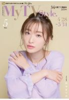 My TV Style全国版 No.025 表紙