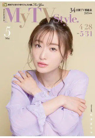 My TV Style全国版 No.025 (発売日2020年04月24日) 表紙