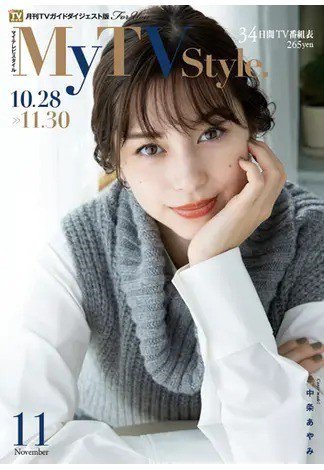 My TV Style全国版 No.031 (発売日2020年10月26日) 表紙