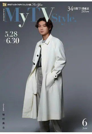My TV Style全国版 No.050 (発売日2022年05月24日) 表紙