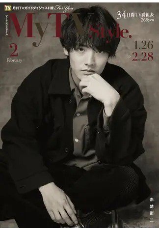 My TV Style全国版 No.058 (発売日2023年01月24日) 表紙