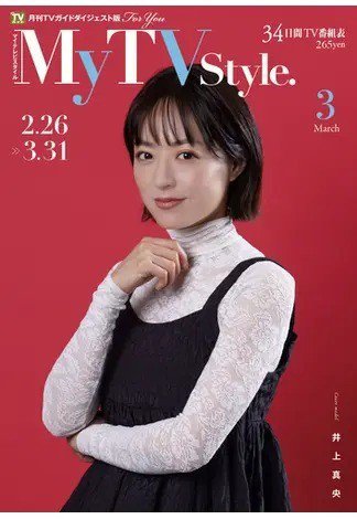 My TV Style全国版 No.059 (発売日2023年02月24日) 表紙