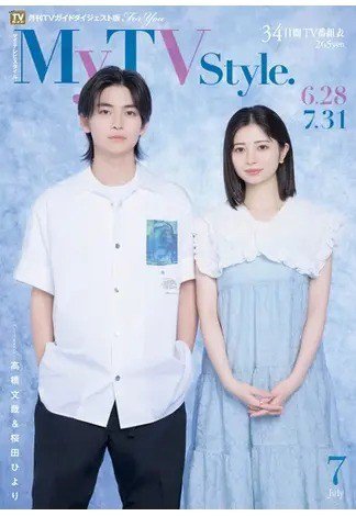 My TV Style全国版 No.063 (発売日2023年06月26日) 表紙