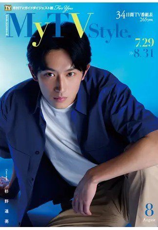 My TV Style全国版 No.064 (発売日2023年07月24日) 表紙