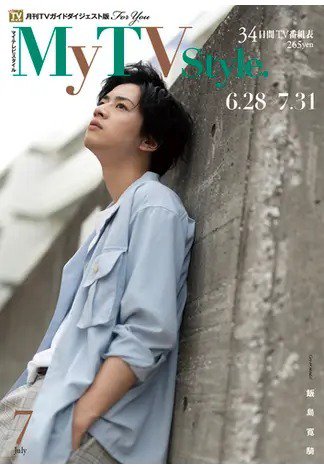 My TV Style九州北版 No.027 (発売日2020年06月24日) 表紙